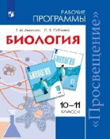 Программы Биология. 10-11 кл. Рабочие программы. /УМК Беляева /Базовый уровень