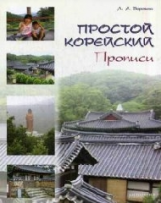 Воронина. Простой корейский. Прописи: учебно-методическое пособие