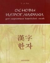 Пак. Основы иероглифики для изучающих корейский язык : Учебно-методическое пособие