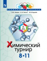 Алёшин. Задачи химических турниров. 8-11 кл.