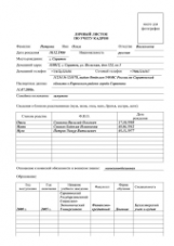 Личный листок по учёту кадров. (Упаковка 100 шт.) /КЖ-925