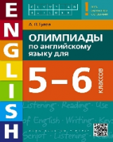 Гулов. Олимпиады по англ. яз. для 5-6 кл. Уч. пос.