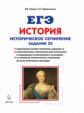 История. ЕГЭ. 10-11 кл. Практикум по работе с иллюстративным материалом. Тетрадь-тренажёр. /Пазин.