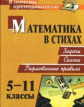 Панишева. Математика в стихах. 5-11 кл. Задачи, сказки, рифмованные правила. (ФГОС)