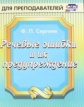 Сергеев. Речевые ошибки и их предупреждение. (ФГОС)