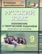 Хорт. Русский язык. 9 кл. Изложение с творческим заданием. Конспекты уроков (ФГОС)
