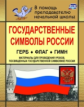 Шепелева. Государственные символы России. Герб, флаг, гимн. Материалы для проведения уроков, посвящ.