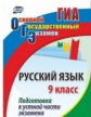 Лободина. Русский язык. 9 класс. Подготовка к устной части экзамена. (ФГОС)