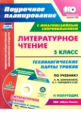 Бондаренко. Кн+СD. Литературное чт. 3 кл. Технол. карты по уч. Климановой, Горецкого. УМК "Школа Рос