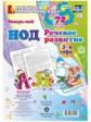 Додокина. Речевое развитие. Младшая группа (3-4 лет). Январь-май. 72 карты. (ФГОС ДО НОД)