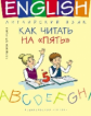 Журавлева. Учебное пособие. Как читать на ?пять?. Английский язык.