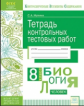 КЭС. Тетрадь контрольных тестовых работ. Биология. 8  класс. ФГОС. / Мухина.