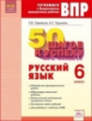 50 шагов к успеху. Готовимся к Всероссийским проверочным работам. Русский язык. 6 класс. Р/т. ФГОС.