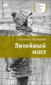 Кулешова. Литейный мост.