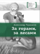 Турханов. За горами, за лесами.