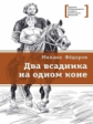 Фёдоров. Два всадника на одном коне.