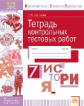 КЭС. Тетрадь контрольных тестовых работ. История. 7  класс. ФГОС. / Шашкова.