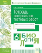 КЭС. Тетрадь контрольных тестовых работ. Биология. 6  класс. ФГОС. / Писарева.