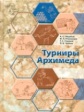 Турниры Архимеда. / Обрубов, Пчелинцев, Струков, Чулков.