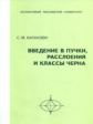 Натанзон. Введение в пучки, расслоения и классы Черна.