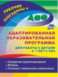 Афонькина. Адаптирован. образоват. прогр. для работы с детьми 4-7 лет с ОВЗ: алгоритм проектир-ия, м