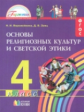 Ворожейкина. Основы религиозных культур и светской этики. Введение. 4 кл. В 3-х ч. Часть 1. Уч. пос.