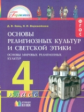 Ворожейкина. Основы религиозных культур и светской этики.Основы мир. религ. культур . 4 кл. В 3-х ч.