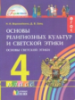 Ворожейкина. Основы религиозных культур и светской этики. Основы светской этики. 4 кл. В 3-х ч. Част