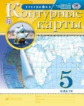 Контурные карты.  География. 5 кл. РГО. (ФГОС). (24 стр.)