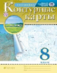 Контурные карты. География. 8 кл. РГО. (ФГОС)
