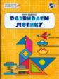 ПДШ Развиваем логику. Тетрадь для занятий с детьми 5-6 лет. (ФГОС)  /Беденко.