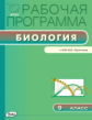 РП (ФГОС)  9 кл. Рабочая программа по Биологии к УМК Пасечника. /Амахина.