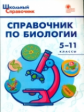 ШСп Справочник по биологии. 5-11 кл. (ФГОС) /Соловков.