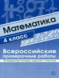 Булгакова. Математика. ВПР. 4 класс. 30 вариантов типовых заданий с ответами.