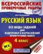Кузнецова. Русский язык. 4 кл. Все виды заданий д/подгот. к всероссийской проверочной работе.