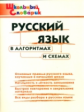 ШС Русский язык в алгоритмах и схемах. (ФГОС) /Клюхина.