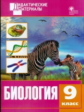 ДМ Биология 9 кл. Разноуровневые задания. (ФГОС) /Рупасов.