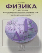 Кабардин. Физика. Справочник для школьников и поступающих в вузы. Курс подготовки к ГИА, ЕГЭ и ДВИ в
