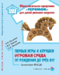 Лыкова. Первые игры и игрушки игровая среда от рождениядо трех лет. (ФГОС ДО)
