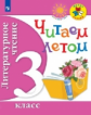 Литературное чтение. 3 кл. Читаем летом. (ФГОС) /УМК "Школа России", "Перспектива"