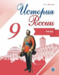 История России. 9 класс. Иллюстрированный атлас. /Тороп