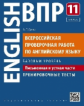 Гулов. Английский язык. ВПР. 11 кл. Письменная и устная части. Тренировочные тесты. Базовый уровень.