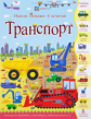 Джошуа. Транспорт. Найди, покажи, сосчитай.