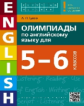 Гулов. Олимпиады по англ. яз. для 5-6 кл. Уч. пос.