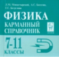 Физика. 7-11 кл. Карманный справочник по физике. (изд. перераб. и доп.) /Монастырский.