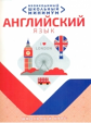 Необходимый школьный минимум. Английский язык. /Гончерёнок.