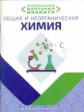 Необходимый школьный минимум. Общая и неорганическая химия. /Курило.