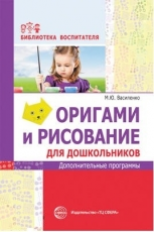 Василенко. Оригами и рисование для дошкольников. Дополнительные программы.