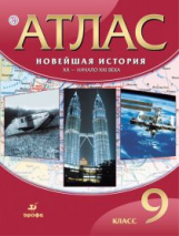 Атлас. История 9 кл. Новейшая история. XX - начало XXI вв. (40 стр.) (ФГОС).