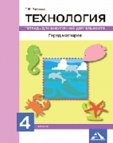 Рагозина. Технология. Город мастеров. Тетрадь для внеурочной деятельности. 4 кл. (ФГОС).